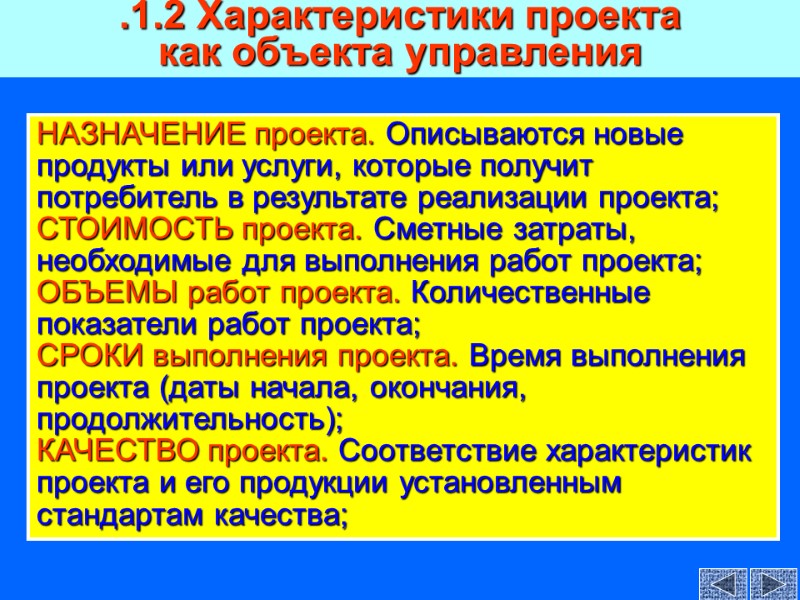 НАЗНАЧЕНИЕ проекта. Описываются новые продукты или услуги, которые получит потребитель в результате реализации проекта;